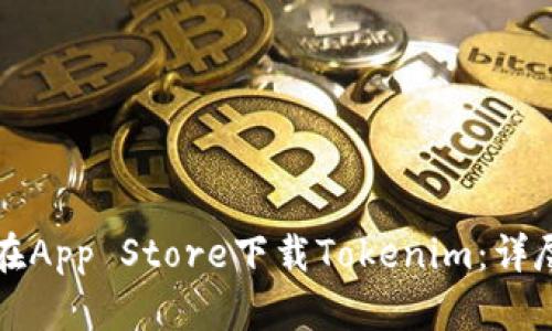 如何在App Store下载Tokenim：详尽指南