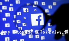 如何在App Store下载Tokenim：详尽指南