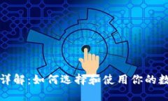 比特币钱包详解：如何选择和使用你的数字资产