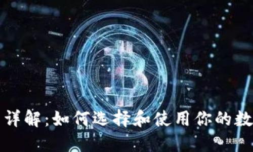 比特币钱包详解：如何选择和使用你的数字资产钱包