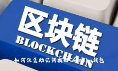 如何仅凭助记词找回Tokenim钱包