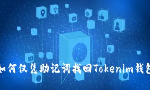 如何仅凭助记词找回Tokenim钱包