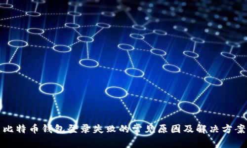 比特币钱包登录失败的常见原因及解决方案