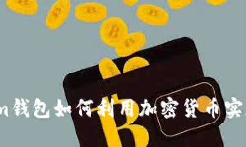 Tokenim钱包如何利用加密货币实现盈利？