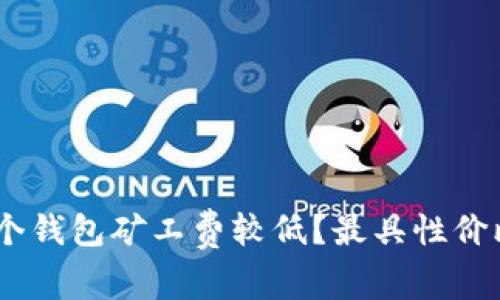 USDT转账哪个钱包矿工费较低？最具性价比的选择分析