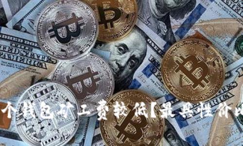 USDT转账哪个钱包矿工费较低？最具性价比的选择分析