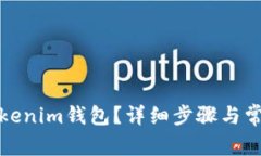 如何恢复Tokenim钱包？详细步骤与常见问题解答