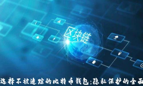 
如何选择不被追踪的比特币钱包：隐私保护的全面指南