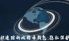 如何选择不被追踪的比特币钱包：隐私保护的全