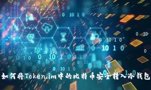 如何将Token.im中的比特币安全转入冷钱包