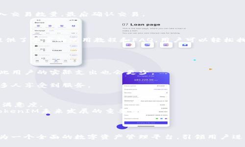 jiaotiTokenIM支持币安智能链（BSC）的全面解析/jiaoti

TokenIM, 币安智能链, 加密钱包, 去中心化应用/guanjianci

随着区块链和加密货币的快速发展，各种钱包及去中心化应用（DApp）逐渐进入我们的视野。其中，TokenIM作为一款日益流行的加密货币钱包，引起了广大用户的关注。不久前，TokenIM宣布全面支持币安智能链（BSC），这对广大的加密货币用户和开发者来说，无疑是一个重要的里程碑。本文将深入分析TokenIM对币安链的支持，以及这对用户的意义和影响。

TokenIM是什么？
TokenIM是一款功能强大的多链加密货币钱包，特别适用于移动用户。凭借简洁友好的用户界面，TokenIM使得用户能够安全便捷地管理其数字资产。作为一个去中心化的加密钱包，TokenIM支持多种主流区块链平台，包括以太坊、比特币，以及现在刚刚加入的币安智能链（BSC）。
TokenIM不仅支持基本的资产管理功能，用户还可以通过它直接与去中心化应用进行交互，进一步拓展了数字资产使用的场景。其内置浏览器和DApp聚合功能为用户提供了更为便利的操作方式。而其对币安智能链的支持，更是为分散金融（DeFi）和数字资产交易开辟了新的可能性。

为什么币安智能链（BSC）如此重要？
币安智能链（BSC）是由全球最大的加密货币交易所之一币安推出的区块链平台，目的是为去中心化应用和智能合约提供一个高效、安全的基础设施。BSC的快速增长与其低交易费用、高交易速率、以及与以太坊兼容的特性密切相关，成为了开发者和用户的热门选择。
自2020年推出以来，BSC通过其生态系统吸引了众多开发者与项目团队，推动了去中心化金融（DeFi）领域的快速发展、NFT及其他各类数字资产的繁荣。这使得支持BSC的钱包及应用相继涌现，TokenIM能够及时支持这一链，将极大提升其用户粘性和市场竞争力。

TokenIM支持BSC的意义
TokenIM支持币安智能链，具有多方面的积极意义。首先，用户能够以更加经济的方式进行加密资产的管理与交易。BSC网络的低费用意味着用户可以进行更多的频繁交易而不需要为每笔交易支付高额的网络费用。
其次，支持BSC意味着TokenIM用户可以访问到更广泛的去中心化金融（DeFi）产品和服务。在BSC上，DeFi项目如PancakeSwap、Venus等已相继上线，用户可以通过TokenIM直接连接这些平台，进行交易和借贷等操作。
此外，TokenIM支持BSC，将帮助其吸引更多区块链项目及DApp开发者入驻，进一步丰富TokenIM上的生态网，也为用户提供更多的选择。

TokenIM与币安智能链的用户体验
TokenIM致力于提升用户体验，支持BSC后，其用户能够轻松地进行资产管理和交互。TokenIM提供了简洁直观的界面，用户可以在应用内直接选择币安智能链进行操作，方便快捷。
此外，TokenIM特有的DApp浏览器让用户可以轻松找到并访问各类去中心化应用，用户只需在浏览器中输入想要访问的DApp，TokenIM便会导入所需的链信息。而且，TokenIM中集成了丰富的安全保护机制，确保用户的资产安全。

今天的加密市场对TokenIM的挑战与机遇
如今，加密市场竞争日益激烈，TokenIM面临来自同类产品的威胁。同时，市场的快速变化也为其带来了新机遇。TokenIM需不断创新，提升自身特色。在资产安全性、用户体验、以及功能丰富性等方面，持续进行。
例如，扩大对更多区块链的支持、提升对NFT资产的管理功能、或是加强与DeFi平台的合作，都是TokenIM未来发展的机遇所在。通过抓住这些机遇，TokenIM能够进一步巩固在加密钱包市场的地位。

用户常见问题

1. TokenIM是如何保护我的资产安全的？
TokenIM采取了多层次的安全策略来确保用户资产的安全。首先，Wallet采用了本地储存私钥的方式，用户的私钥不会被上传至服务器，降低了被黑客攻击的风险。
此外，TokenIM提供了多重身份验证和加密技术，确保用户账户的安全。即使黑客试图入侵账户，他们也需要通过诸如二次验证等安全措施，才能获取用户的资产。
同时，TokenIM也定期进行安全审核，及时修复可能的安全漏洞。用户在使用中也可以启用保险功能，确保他们的资产能够在遭遇攻击时得到一定的补偿。
总的来说，TokenIM在保护用户资产安全方面做了大量的工作，用户可以安心使用。对于个人用户而言，只有选择了安全性高的钱包，才能最大程度地保护自己的资产安全。

2. 如何使用TokenIM进行币安智能链的交易？
使用TokenIM进行币安智能链的交易是非常简单的。首先，用户需要下载并安装TokenIM应用，注册账户后即可进行操作。
在应用主页中，用户选择币安智能链作为交易链。在确认资产已经在该链上后，用户就可以进入“交易”界面。用户可以在这里查看可交易的资产和DApp。
用户可以选择直接在TokenIM中进行购买或出售，或者通过内置的DApp浏览器连接到去中心化交易所（如PancakeSwap）。在这里，用户需要选择交易对，输入交易数量，最后确认交易。
交易完成后，用户可以在TokenIM的资产管理界面中查看实时的资产状态，以及交易记录等相关信息。整个过程高效简单，适合各类用户。

3. TokenIM对新手友好吗？
TokenIM的设计着眼于用户体验，尤其是新手用户。TokenIM提供了快捷的操作流程和清晰的界面，帮助用户快速上手。为了进一步帮助新用户，TokenIM还提供了丰富的使用教程和FAQ，用户可以轻松找到解决方案。
在TokenIM中，用户可通过引导式创建钱包和私钥储存，降低了新用户的使用门槛。此外，TokenIM还设有社区论坛，用户可以在这里互相交流和分享经验。
总体来看，TokenIM在帮助新手和使用加密钱包方面做了不少努力，旨在让更多人参与到加密货币的世界中。

4. TokenIM的费用结构是怎样的？
TokenIM按照用户进行操作的类型收取不同的费用。对于交易，TokenIM会根据网络的状态，收取一定的网络手续费。在币安智能链上，交易费用相对较低，因此用户的实际支出也会更少。
同时，TokenIM依靠其平台的运营模式来维护自身的盈利能力。但总体来说，TokenIM的费用结构透明，用户可以在交易确认之前看到相关费用。
此外，TokenIM的用户如果参与特定的活动（例如流动性挖矿、参与特定的产品等），也有可能获得费用优惠。通过适时的活动，TokenIM希望能回馈用户，让更多人享受到服务。

5. TokenIM未来的发展方向是什么？
TokenIM未来的发展方向可以归结为几个方面。首先是技术上的持续改进，TokenIM计划不断区块链的支持，特别是多个主流区块链的兼容性，以提高用户的满意度。
其次，TokenIM会聚焦于增强去中心化金融（DeFi）服务的整合，增加新的DApp入口，为用户提供一站式的金融服务。同时，加强与各类DeFi平台的合作，也是TokenIM未来发展的重要策略。
此外，TokenIM还计划在用户教育方面投入更多资源，帮助用户更好地理解和使用加密领域的技术，提高用户的参与度，进而加速平台的生态发展。
综上所述，TokenIM的潜力和未来发展方向昭示着它在加密钱包市场的重要性，逐渐逼近每个用户的生活。

通过以上分析，TokenIM支持币安智能链为用户和开发者创造了更多机会，成为日益重要的加密资产管理工具。随着BSC生态的不断成熟，TokenIM正逐步成为一个全面的数字资产管理平台，引领用户进入新一轮的数字货币时代。