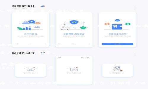 jiaotiTokenIM支持币安智能链（BSC）的全面解析/jiaoti

TokenIM, 币安智能链, 加密钱包, 去中心化应用/guanjianci

随着区块链和加密货币的快速发展，各种钱包及去中心化应用（DApp）逐渐进入我们的视野。其中，TokenIM作为一款日益流行的加密货币钱包，引起了广大用户的关注。不久前，TokenIM宣布全面支持币安智能链（BSC），这对广大的加密货币用户和开发者来说，无疑是一个重要的里程碑。本文将深入分析TokenIM对币安链的支持，以及这对用户的意义和影响。

TokenIM是什么？
TokenIM是一款功能强大的多链加密货币钱包，特别适用于移动用户。凭借简洁友好的用户界面，TokenIM使得用户能够安全便捷地管理其数字资产。作为一个去中心化的加密钱包，TokenIM支持多种主流区块链平台，包括以太坊、比特币，以及现在刚刚加入的币安智能链（BSC）。
TokenIM不仅支持基本的资产管理功能，用户还可以通过它直接与去中心化应用进行交互，进一步拓展了数字资产使用的场景。其内置浏览器和DApp聚合功能为用户提供了更为便利的操作方式。而其对币安智能链的支持，更是为分散金融（DeFi）和数字资产交易开辟了新的可能性。

为什么币安智能链（BSC）如此重要？
币安智能链（BSC）是由全球最大的加密货币交易所之一币安推出的区块链平台，目的是为去中心化应用和智能合约提供一个高效、安全的基础设施。BSC的快速增长与其低交易费用、高交易速率、以及与以太坊兼容的特性密切相关，成为了开发者和用户的热门选择。
自2020年推出以来，BSC通过其生态系统吸引了众多开发者与项目团队，推动了去中心化金融（DeFi）领域的快速发展、NFT及其他各类数字资产的繁荣。这使得支持BSC的钱包及应用相继涌现，TokenIM能够及时支持这一链，将极大提升其用户粘性和市场竞争力。

TokenIM支持BSC的意义
TokenIM支持币安智能链，具有多方面的积极意义。首先，用户能够以更加经济的方式进行加密资产的管理与交易。BSC网络的低费用意味着用户可以进行更多的频繁交易而不需要为每笔交易支付高额的网络费用。
其次，支持BSC意味着TokenIM用户可以访问到更广泛的去中心化金融（DeFi）产品和服务。在BSC上，DeFi项目如PancakeSwap、Venus等已相继上线，用户可以通过TokenIM直接连接这些平台，进行交易和借贷等操作。
此外，TokenIM支持BSC，将帮助其吸引更多区块链项目及DApp开发者入驻，进一步丰富TokenIM上的生态网，也为用户提供更多的选择。

TokenIM与币安智能链的用户体验
TokenIM致力于提升用户体验，支持BSC后，其用户能够轻松地进行资产管理和交互。TokenIM提供了简洁直观的界面，用户可以在应用内直接选择币安智能链进行操作，方便快捷。
此外，TokenIM特有的DApp浏览器让用户可以轻松找到并访问各类去中心化应用，用户只需在浏览器中输入想要访问的DApp，TokenIM便会导入所需的链信息。而且，TokenIM中集成了丰富的安全保护机制，确保用户的资产安全。

今天的加密市场对TokenIM的挑战与机遇
如今，加密市场竞争日益激烈，TokenIM面临来自同类产品的威胁。同时，市场的快速变化也为其带来了新机遇。TokenIM需不断创新，提升自身特色。在资产安全性、用户体验、以及功能丰富性等方面，持续进行。
例如，扩大对更多区块链的支持、提升对NFT资产的管理功能、或是加强与DeFi平台的合作，都是TokenIM未来发展的机遇所在。通过抓住这些机遇，TokenIM能够进一步巩固在加密钱包市场的地位。

用户常见问题

1. TokenIM是如何保护我的资产安全的？
TokenIM采取了多层次的安全策略来确保用户资产的安全。首先，Wallet采用了本地储存私钥的方式，用户的私钥不会被上传至服务器，降低了被黑客攻击的风险。
此外，TokenIM提供了多重身份验证和加密技术，确保用户账户的安全。即使黑客试图入侵账户，他们也需要通过诸如二次验证等安全措施，才能获取用户的资产。
同时，TokenIM也定期进行安全审核，及时修复可能的安全漏洞。用户在使用中也可以启用保险功能，确保他们的资产能够在遭遇攻击时得到一定的补偿。
总的来说，TokenIM在保护用户资产安全方面做了大量的工作，用户可以安心使用。对于个人用户而言，只有选择了安全性高的钱包，才能最大程度地保护自己的资产安全。

2. 如何使用TokenIM进行币安智能链的交易？
使用TokenIM进行币安智能链的交易是非常简单的。首先，用户需要下载并安装TokenIM应用，注册账户后即可进行操作。
在应用主页中，用户选择币安智能链作为交易链。在确认资产已经在该链上后，用户就可以进入“交易”界面。用户可以在这里查看可交易的资产和DApp。
用户可以选择直接在TokenIM中进行购买或出售，或者通过内置的DApp浏览器连接到去中心化交易所（如PancakeSwap）。在这里，用户需要选择交易对，输入交易数量，最后确认交易。
交易完成后，用户可以在TokenIM的资产管理界面中查看实时的资产状态，以及交易记录等相关信息。整个过程高效简单，适合各类用户。

3. TokenIM对新手友好吗？
TokenIM的设计着眼于用户体验，尤其是新手用户。TokenIM提供了快捷的操作流程和清晰的界面，帮助用户快速上手。为了进一步帮助新用户，TokenIM还提供了丰富的使用教程和FAQ，用户可以轻松找到解决方案。
在TokenIM中，用户可通过引导式创建钱包和私钥储存，降低了新用户的使用门槛。此外，TokenIM还设有社区论坛，用户可以在这里互相交流和分享经验。
总体来看，TokenIM在帮助新手和使用加密钱包方面做了不少努力，旨在让更多人参与到加密货币的世界中。

4. TokenIM的费用结构是怎样的？
TokenIM按照用户进行操作的类型收取不同的费用。对于交易，TokenIM会根据网络的状态，收取一定的网络手续费。在币安智能链上，交易费用相对较低，因此用户的实际支出也会更少。
同时，TokenIM依靠其平台的运营模式来维护自身的盈利能力。但总体来说，TokenIM的费用结构透明，用户可以在交易确认之前看到相关费用。
此外，TokenIM的用户如果参与特定的活动（例如流动性挖矿、参与特定的产品等），也有可能获得费用优惠。通过适时的活动，TokenIM希望能回馈用户，让更多人享受到服务。

5. TokenIM未来的发展方向是什么？
TokenIM未来的发展方向可以归结为几个方面。首先是技术上的持续改进，TokenIM计划不断区块链的支持，特别是多个主流区块链的兼容性，以提高用户的满意度。
其次，TokenIM会聚焦于增强去中心化金融（DeFi）服务的整合，增加新的DApp入口，为用户提供一站式的金融服务。同时，加强与各类DeFi平台的合作，也是TokenIM未来发展的重要策略。
此外，TokenIM还计划在用户教育方面投入更多资源，帮助用户更好地理解和使用加密领域的技术，提高用户的参与度，进而加速平台的生态发展。
综上所述，TokenIM的潜力和未来发展方向昭示着它在加密钱包市场的重要性，逐渐逼近每个用户的生活。

通过以上分析，TokenIM支持币安智能链为用户和开发者创造了更多机会，成为日益重要的加密资产管理工具。随着BSC生态的不断成熟，TokenIM正逐步成为一个全面的数字资产管理平台，引领用户进入新一轮的数字货币时代。