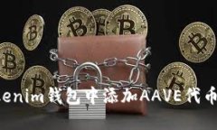 如何在Tokenim钱包中添加AAVE代币：详细指南