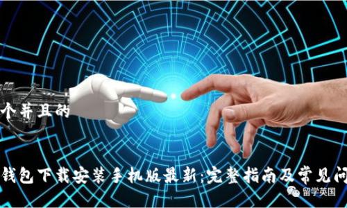 思考一个并且的


比特币钱包下载安装手机版最新：完整指南及常见问题解答