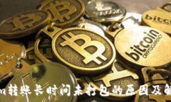   Tokenim转账长时间未打包的原因及解决方案