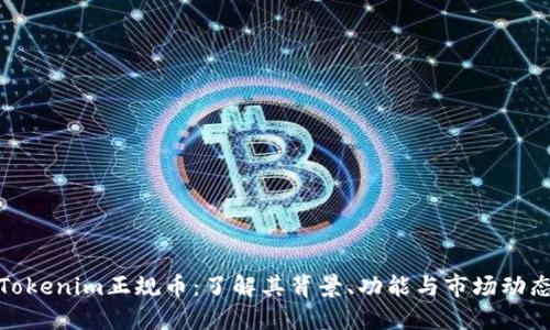Tokenim正规币：了解其背景、功能与市场动态