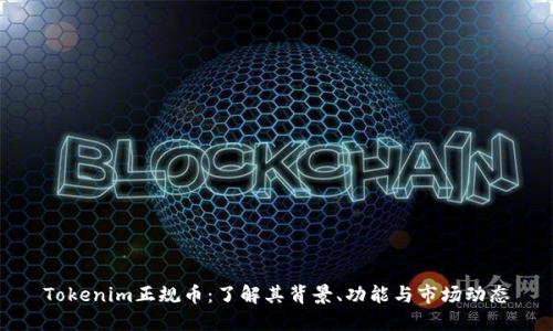 Tokenim正规币：了解其背景、功能与市场动态