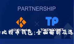 匿名的比特币钱包：全面解析及选购指南