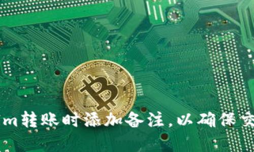 如何在TokenIm转账时添加备注，以确保交易的顺利进行