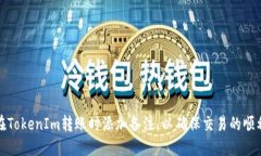 如何在TokenIm转账时添加备注，以确保交易的顺利