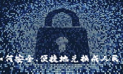 以太坊钱包如何安全、便捷地兑换成人民币的方法步骤