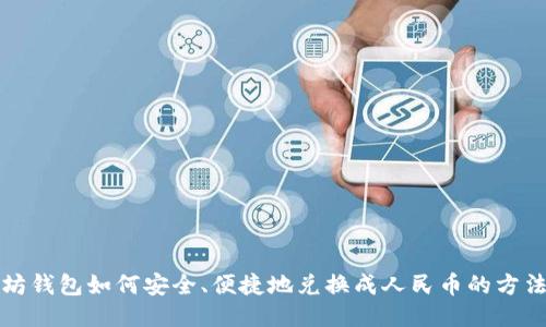 以太坊钱包如何安全、便捷地兑换成人民币的方法步骤