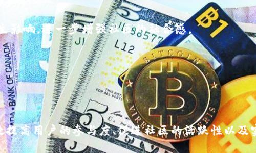 Tokenomics：解析代币经济学及其对区块链项目的影响
Tokenomics, 代币经济学, 区块链, 加密货币, 项目发展/guanjianci

引言

在区块链和加密货币的快速发展中，“代币经济学”（Tokenomics）成为了投资者和开发者关注的焦点。代币经济学不仅涉及代币的设计、发行和流通，还包括它们在生态系统中的价值和功能。理解代币经济学有助于评估一个区块链项目的潜在成功与风险。本文将深入探讨代币经济学的各个方面、其在区块链项目中的应用、以及它对加密货币市场的影响。


什么是代币经济学（Tokenomics）？

代币经济学是结合经济学、市场学和区块链技术的多学科概念。它涉及代币的创造、分配、销售模型、流通机制、激励机制以及代币持有者的行为。代币经济学不仅关注代币的技术架构，还探讨代币在项目生态中的实际应用和价值。

在一个成功的区块链项目中，代币通常具有多重功能，包括但不限于支付手段、投票权、利润分享、访问权限等。这些功能决定了代币的使用场景和市场需求，从而影响其价值。

代币经济学的核心要素包括供需关系、分配机制、激励机制和流通机制等。通过合理设计这些要素，项目团队可以有效吸引用户并维护社区的繁荣。


代币经济学的重要性

代币经济学对区块链项目的重要性体现在以下几个方面：

1. **价值创造**：合理的代币经济学设计能够创造代币的内在价值，从而吸引投资者和用户。例如，通过创新的激励机制，可以鼓励用户长期持有代币，提高其市场需求。

2. **社区参与**：代币经济学能够促进社区参与。通过赋予代币持有者投票权或决策权，项目能够更好地听取用户的声音，从而做出更符合社区利益的决策。

3. **可持续发展**：代币经济学设计的好坏直接影响项目的可持续发展。良好的激励机制会使得生态系统内的各方利益均衡，从而实现长远发展。

4. **市场稳定性**：通过设计合理的流通机制和供需平衡，代币经济学可以在一定程度上降低市场的波动性，提高投资者的信心。

以上几点阐明了代币经济学对区块链项目生存和发展的重要性，同时也为投资者提供了评估项目质量的重要依据。


代币经济学的核心要素

代币经济学可以通过多个核心要素来理解和应用：

1. **供需关系**：供需关系是代币价值的基础。代币的供应如果过剩，可能导致市场价值下降，而稀缺的代币往往具备更高的价值。通过设定代币的总量和发行速度，项目团队可以塑造供需关系，从而影响代币的市场价格。

2. **分配机制**：分配机制决定了代币如何从项目团队分配给早期投资者、社区成员及其它参与者。这一机制的设计应该公正合理，以避免市场操控和不透明现象。常见的分配机制包括预售、空投和社区奖励等。

3. **激励机制**：激励机制用于激励用户参与项目，例如通过持有代币获取奖励、参与投票或参与网络治理等。设计合理的激励机制能够吸引用户长期参与，提高生态系统的活跃度和稳定性。

4. **流通机制**：流通机制涉及代币的流动性和交易方式。流通机制的设计要求确保代币在市场上的有效交易，能够保证代币的流动性，防止因交易不活跃导致价值崩溃。

了解这些核心要素不仅对开发者在设计代币时至关重要，也对投资者在选择投资项目时提供了重要的参考依据。


代币经济学的应用实例

许多成功的区块链项目都依赖于出色的代币经济学设计来实现其目标。以下是几个典型的应用实例：

1. **以太坊（Ethereum）**：以太坊不仅仅是一个区块链平台，还引入了智能合约和去中心化应用（dApps）。其代币ETH不仅作为支付手段使用，还用于激励开发者在平台上构建和部署应用。在以太坊的生态系统中，持有ETH的用户可以参与网络治理和提升网络的安全性。

2. **波卡（Polkadot）**：波卡通过其原生代币DOT设置了复杂的治理机制，允许代币持有者参与网络决策。DOT的持有者可以投票决定网络的升级和连接新的区块链，激励用户积极参与生态系统的建设。

3. **Chainlink**：Chainlink通过引入去中心化的预言机服务，使得智能合约可以与现实世界的数据进行交互。其代币LINK用于支付服务费用，且持有LINK的用户可以通过参与网络工作获得奖励，保障了网络的流通和价值创造。

通过这些实例可以看出，代币经济学在不同的项目中采用了不同的策略和架构，推动了生态系统的发展与壮大。


如何评估一个项目的代币经济学？

在面对众多的区块链项目时，投资者往往需要评估项目的代币经济学设计，以判断项目的潜在成功。下面是一些实用的评估方法：

1. **分析白皮书**：白皮书是项目的核心文件，通常详细描述了代币的功能、分配机制、激励机制和发展规划。阅读白皮书可以帮助投资者理解项目的基本架构和代币的未来价值。

2. **查看团队背景**：项目的团队背景和经验十分重要。团队是否有区块链领域的成功经验和良好的声誉，直接关系到项目的可信度和执行能力。

3. **观察社区活跃度**：一个活跃的社区是项目成功的关键因素之一。投资者可以通过社交媒体、社区论坛及开发者互动情况来评估项目的社区参与度。

4. **市场表现与流动性**：代币的市场表现和流动性也是重要的评估依据。投资者需要关注代币的交易量、价格波动和投资者的持有情况，以判断市场对该代币的认可程度。

5. **监管风险**：评估项目时需考虑其合规性和潜在的监管风险，确保项目在法律框架内运行，减少未来可能面临的法律问题。

通过上述方法，投资者能够更加全面地评估代币经济学，为投资决策提供有效的数据支持。


常见问题解答

问题1：代币经济学设计中常见的错误是什么？

在代币经济学的设计过程中，许多项目会犯一些常见的错误。这些错误不仅可能导致代币的市场表现不佳，还会损害项目的声誉和可信度。以下是一些常见的设计错误及其影响：

1. **过度集中的代币分配**：许多项目在代币分配时，往往给予团队和早期投资者过高的比例，这导致普通用户持有的代币数量过少。过度集中会导致投资者对项目失去信心，造成市场的波动和不稳定。

2. **缺乏激励机制**：代币的激励机制是促使用户参与项目生态的重要因素。如果项目未能设计出合理的激励机制，用户会感到缺乏参与动力，最终导致生态系统活跃度下降。

3. **忽视代币的实用性**：有些项目仅将代币视为投机工具，而忽视其在生态系统中的实际应用。缺乏实用性的代币往往难以吸引用户，造成代币市场价值下滑。

4. **市场流动性不足**：如果项目未能建立良好的交易环境，可能会导致代币的流动性不足。缺乏流动性将直接影响投资者对代币的信心，使其难以在市场上进行交易。

5. **未能应对市场变化**：代币经济学设计应该具备适应市场变化的能力。如果项目未能及时调整策略以应对市场需求的变化，可能导致项目滞后，影响其发展潜力。

为了避免这些错误，项目团队在设计代币经济学时，应充分考虑市场动态、用户需求以及社区参与，确保可持续发展的能力。


问题2：代币经济学如何影响用户行为？

代币经济学设计直接影响用户的行为和决策。良好的代币经济学能够激励用户积极参与，而糟糕的设计可能使用户失去兴趣。我们从以下几个方面探讨代币经济学对用户行为的影响：

1. **持有意愿**：合理的代币经济学设计能提高用户对代币的持有意愿。例如，设计合理的激励机制，例如通过质押获得收益，可以促使用户长期持有代币。

2. **参与活动**：代币的功能和用途决定了用户参与项目活动的积极性。如果代币具有多种功能，如治理投票、分红等，用户会更积极地参与生态系统的活动。

3. **市场投机**：在代币经济学设计中，一些项目可能渴望借助代币的投机效应以吸引用户。虽然这种策略可以短期内吸引大量用户，但若结果未能满足用户的期望，可能导致长期的流失。

4. **社区建设**：用户对项目的忠诚度与其在代币经济学中的地位密切相关。代币若能赋予用户投票权或参与决策的能力，用户更可能积极投入时间和精力，促进社区建设。

5. **风险承受能力**：代币经济学设计中需考虑用户的风险承受能力。若项目面临的风险过高，用户可能对投资失去信心，因此设计中需合理评估并告知用户潜在风险。

因此，关注代币经济学对用户行为的影响，对于项目的成功与否有着至关重要的作用。


问题3：如何设计一个成功的代币经济学模型？

设计成功的代币经济学模型不仅需要深刻理解市场需求，还需具备创新思维和战略眼光。以下是一些关键步骤和建议：

1. **市场调研**：在设计代币经济学模型时，首先进行深入的市场调研，了解行业趋势、竞争对手和用户需求。这一过程有助于确立代币的功能和价值，以及设计合理的分配机制。

2. **建立清晰的目标**：明确项目的目标和愿景，并考虑代币在实现这些目标中的角色。代币的设计应与项目的长期发展战略相符，以确保代币在生态系统中的应用价值。

3. **代币分配机制**：代币的分配机制应该公正并能鼓励生态系统的各方参与。合理的分配比例可以降低代币集中度，提高普通用户的持有意愿。

4. **设置合理的激励机制**：设计激励机制以保持用户参与度，鼓励用户持有和使用代币。例如，通过 staking、流动性挖矿等方式奖励用户，可以提高代币的使用率和市场参与度。

5. **分析风险和应对策略**：评估项目可能面临的风险，包括市场波动、监管变化、技术威胁等，并制定应对策略，以提升项目的抗风险能力，确保生态系统的长期稳定。

6. **与社区互动**：积极与社区成员互动，征求他们的建议和反馈。他们的意见可以为代币经济学的设计提供真实的市场观点，同时增强用户对项目的归属感。

7. **定期评估和调整**：代币经济学模型不是一成不变的，项目团队应定期评估经济学的运作情况，收集市场数据，并根据反馈进行适时调整，以对新形势做出反应。

通过这些步骤和建议，项目团队能够更好地设计出成功的代币经济学模型，提高项目的生存能力与市场竞争力。


问题4：代币经济学与传统经济学有何不同？

代币经济学与传统经济学在多个方面存在显著的区别，以下是一些主要差异：

1. **去中心化需求**：传统经济学大多基于中心化的市场结构和金融体系，而代币经济学则强调去中心化。区块链技术的引入使得用户能够独立参与经济活动，无需中介和金融机构的介入。

2. **透明性与信任**：在传统经济学中，交易通常依赖于信任和合同，而代币经济学则利用区块链技术的透明性和不可篡改性来增加信任。代币的流通和交易记录能够被所有参与者实时查阅，减少了信息不对称的风险。

3. **激励机制的灵活性**：代币经济学中，激励机制的设计更加灵活和多样，包括参与奖励、治理权、投票权等。而传统经济学通常依赖于货币和利息等相对静态的激励手段。

4. **新型的价值交换方式**：代币经济学引入了新型的价值交换机制，用户可以通过代币直接在去中心化的网络中交换价值，即使在没有传统金融体系的情况下，依然能够完成交易。

5. **社区驱动和用户参与**：在代币经济学中，社区对项目的推动起着至关重要的作用，用户的积极参与和贡献影响着生态系统的健康。相比之下，传统经济学在很多情况下则依赖于企业和政府的政策推动。

综上所述，虽然代币经济学与传统经济学有许多共同点，如供需关系等基本经济原理，但其在结构、灵活性、透明性以及参与机制等方面展现出了显著的差异。


问题5：未来代币经济学的趋势是什么？

随着区块链技术的不断发展，代币经济学也在持续演化。我们可以预见以下几种未来趋势：

1. **更加多样化的激励机制**：未来的代币经济学将推出更多样化的激励机制，以促使用户参与。例如，可能会结合游戏化元素，引入竞争和奖励机制，以提升用户的参与感和活跃度。

2. **跨链经济的兴起**：随着跨链技术的逐步成熟，代币将不再局限于单一链上的使用，跨链经济将成为趋势。代币可以在不同的区块链之间流通，形成更加广泛的生态网络。

3. **合规与监管**：随着政府对加密货币及区块链项目的监管力度加大，项目团队将在代币经济学的设计中考虑合规性，确保符合法规要求，以提高用户的信任度。

4. **可持续经济**：依赖于代币的经济模式将向更加可持续的方向发展。项目团队将在设计中考虑如何减少可能的环境影响，并探索更加环保的协议和技术。

5. **社交化的代币化生态**：代币的社交化趋势将使得用户不仅仅是投资者，更是生态系统的一部分。例如，用户的社交行为可能对代币的价格和供给产生影响，进一步增强社区的融合感。

综上所述，代币经济学的未来将充满机遇与挑战，只有不断适应变化和创新，才能在未来的市场中立于不败之地。


结论

代币经济学是区块链项目中至关重要的一环，对项目的发展、用户的行为以及生态系统的可持续性产生深远影响。通过合理设计代币经济学模型，可以有效提高用户的参与度、促进社区的活跃性以及实现项目的长期价值。因此，项目团队和投资者都应重视代币经济学的设计与评估，从而在复杂多变的市场中取得成功。
