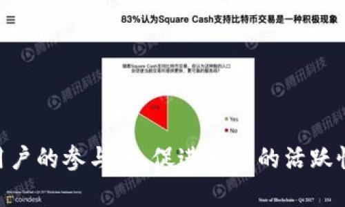 Tokenomics：解析代币经济学及其对区块链项目的影响
Tokenomics, 代币经济学, 区块链, 加密货币, 项目发展/guanjianci

引言

在区块链和加密货币的快速发展中，“代币经济学”（Tokenomics）成为了投资者和开发者关注的焦点。代币经济学不仅涉及代币的设计、发行和流通，还包括它们在生态系统中的价值和功能。理解代币经济学有助于评估一个区块链项目的潜在成功与风险。本文将深入探讨代币经济学的各个方面、其在区块链项目中的应用、以及它对加密货币市场的影响。


什么是代币经济学（Tokenomics）？

代币经济学是结合经济学、市场学和区块链技术的多学科概念。它涉及代币的创造、分配、销售模型、流通机制、激励机制以及代币持有者的行为。代币经济学不仅关注代币的技术架构，还探讨代币在项目生态中的实际应用和价值。

在一个成功的区块链项目中，代币通常具有多重功能，包括但不限于支付手段、投票权、利润分享、访问权限等。这些功能决定了代币的使用场景和市场需求，从而影响其价值。

代币经济学的核心要素包括供需关系、分配机制、激励机制和流通机制等。通过合理设计这些要素，项目团队可以有效吸引用户并维护社区的繁荣。


代币经济学的重要性

代币经济学对区块链项目的重要性体现在以下几个方面：

1. **价值创造**：合理的代币经济学设计能够创造代币的内在价值，从而吸引投资者和用户。例如，通过创新的激励机制，可以鼓励用户长期持有代币，提高其市场需求。

2. **社区参与**：代币经济学能够促进社区参与。通过赋予代币持有者投票权或决策权，项目能够更好地听取用户的声音，从而做出更符合社区利益的决策。

3. **可持续发展**：代币经济学设计的好坏直接影响项目的可持续发展。良好的激励机制会使得生态系统内的各方利益均衡，从而实现长远发展。

4. **市场稳定性**：通过设计合理的流通机制和供需平衡，代币经济学可以在一定程度上降低市场的波动性，提高投资者的信心。

以上几点阐明了代币经济学对区块链项目生存和发展的重要性，同时也为投资者提供了评估项目质量的重要依据。


代币经济学的核心要素

代币经济学可以通过多个核心要素来理解和应用：

1. **供需关系**：供需关系是代币价值的基础。代币的供应如果过剩，可能导致市场价值下降，而稀缺的代币往往具备更高的价值。通过设定代币的总量和发行速度，项目团队可以塑造供需关系，从而影响代币的市场价格。

2. **分配机制**：分配机制决定了代币如何从项目团队分配给早期投资者、社区成员及其它参与者。这一机制的设计应该公正合理，以避免市场操控和不透明现象。常见的分配机制包括预售、空投和社区奖励等。

3. **激励机制**：激励机制用于激励用户参与项目，例如通过持有代币获取奖励、参与投票或参与网络治理等。设计合理的激励机制能够吸引用户长期参与，提高生态系统的活跃度和稳定性。

4. **流通机制**：流通机制涉及代币的流动性和交易方式。流通机制的设计要求确保代币在市场上的有效交易，能够保证代币的流动性，防止因交易不活跃导致价值崩溃。

了解这些核心要素不仅对开发者在设计代币时至关重要，也对投资者在选择投资项目时提供了重要的参考依据。


代币经济学的应用实例

许多成功的区块链项目都依赖于出色的代币经济学设计来实现其目标。以下是几个典型的应用实例：

1. **以太坊（Ethereum）**：以太坊不仅仅是一个区块链平台，还引入了智能合约和去中心化应用（dApps）。其代币ETH不仅作为支付手段使用，还用于激励开发者在平台上构建和部署应用。在以太坊的生态系统中，持有ETH的用户可以参与网络治理和提升网络的安全性。

2. **波卡（Polkadot）**：波卡通过其原生代币DOT设置了复杂的治理机制，允许代币持有者参与网络决策。DOT的持有者可以投票决定网络的升级和连接新的区块链，激励用户积极参与生态系统的建设。

3. **Chainlink**：Chainlink通过引入去中心化的预言机服务，使得智能合约可以与现实世界的数据进行交互。其代币LINK用于支付服务费用，且持有LINK的用户可以通过参与网络工作获得奖励，保障了网络的流通和价值创造。

通过这些实例可以看出，代币经济学在不同的项目中采用了不同的策略和架构，推动了生态系统的发展与壮大。


如何评估一个项目的代币经济学？

在面对众多的区块链项目时，投资者往往需要评估项目的代币经济学设计，以判断项目的潜在成功。下面是一些实用的评估方法：

1. **分析白皮书**：白皮书是项目的核心文件，通常详细描述了代币的功能、分配机制、激励机制和发展规划。阅读白皮书可以帮助投资者理解项目的基本架构和代币的未来价值。

2. **查看团队背景**：项目的团队背景和经验十分重要。团队是否有区块链领域的成功经验和良好的声誉，直接关系到项目的可信度和执行能力。

3. **观察社区活跃度**：一个活跃的社区是项目成功的关键因素之一。投资者可以通过社交媒体、社区论坛及开发者互动情况来评估项目的社区参与度。

4. **市场表现与流动性**：代币的市场表现和流动性也是重要的评估依据。投资者需要关注代币的交易量、价格波动和投资者的持有情况，以判断市场对该代币的认可程度。

5. **监管风险**：评估项目时需考虑其合规性和潜在的监管风险，确保项目在法律框架内运行，减少未来可能面临的法律问题。

通过上述方法，投资者能够更加全面地评估代币经济学，为投资决策提供有效的数据支持。


常见问题解答

问题1：代币经济学设计中常见的错误是什么？

在代币经济学的设计过程中，许多项目会犯一些常见的错误。这些错误不仅可能导致代币的市场表现不佳，还会损害项目的声誉和可信度。以下是一些常见的设计错误及其影响：

1. **过度集中的代币分配**：许多项目在代币分配时，往往给予团队和早期投资者过高的比例，这导致普通用户持有的代币数量过少。过度集中会导致投资者对项目失去信心，造成市场的波动和不稳定。

2. **缺乏激励机制**：代币的激励机制是促使用户参与项目生态的重要因素。如果项目未能设计出合理的激励机制，用户会感到缺乏参与动力，最终导致生态系统活跃度下降。

3. **忽视代币的实用性**：有些项目仅将代币视为投机工具，而忽视其在生态系统中的实际应用。缺乏实用性的代币往往难以吸引用户，造成代币市场价值下滑。

4. **市场流动性不足**：如果项目未能建立良好的交易环境，可能会导致代币的流动性不足。缺乏流动性将直接影响投资者对代币的信心，使其难以在市场上进行交易。

5. **未能应对市场变化**：代币经济学设计应该具备适应市场变化的能力。如果项目未能及时调整策略以应对市场需求的变化，可能导致项目滞后，影响其发展潜力。

为了避免这些错误，项目团队在设计代币经济学时，应充分考虑市场动态、用户需求以及社区参与，确保可持续发展的能力。


问题2：代币经济学如何影响用户行为？

代币经济学设计直接影响用户的行为和决策。良好的代币经济学能够激励用户积极参与，而糟糕的设计可能使用户失去兴趣。我们从以下几个方面探讨代币经济学对用户行为的影响：

1. **持有意愿**：合理的代币经济学设计能提高用户对代币的持有意愿。例如，设计合理的激励机制，例如通过质押获得收益，可以促使用户长期持有代币。

2. **参与活动**：代币的功能和用途决定了用户参与项目活动的积极性。如果代币具有多种功能，如治理投票、分红等，用户会更积极地参与生态系统的活动。

3. **市场投机**：在代币经济学设计中，一些项目可能渴望借助代币的投机效应以吸引用户。虽然这种策略可以短期内吸引大量用户，但若结果未能满足用户的期望，可能导致长期的流失。

4. **社区建设**：用户对项目的忠诚度与其在代币经济学中的地位密切相关。代币若能赋予用户投票权或参与决策的能力，用户更可能积极投入时间和精力，促进社区建设。

5. **风险承受能力**：代币经济学设计中需考虑用户的风险承受能力。若项目面临的风险过高，用户可能对投资失去信心，因此设计中需合理评估并告知用户潜在风险。

因此，关注代币经济学对用户行为的影响，对于项目的成功与否有着至关重要的作用。


问题3：如何设计一个成功的代币经济学模型？

设计成功的代币经济学模型不仅需要深刻理解市场需求，还需具备创新思维和战略眼光。以下是一些关键步骤和建议：

1. **市场调研**：在设计代币经济学模型时，首先进行深入的市场调研，了解行业趋势、竞争对手和用户需求。这一过程有助于确立代币的功能和价值，以及设计合理的分配机制。

2. **建立清晰的目标**：明确项目的目标和愿景，并考虑代币在实现这些目标中的角色。代币的设计应与项目的长期发展战略相符，以确保代币在生态系统中的应用价值。

3. **代币分配机制**：代币的分配机制应该公正并能鼓励生态系统的各方参与。合理的分配比例可以降低代币集中度，提高普通用户的持有意愿。

4. **设置合理的激励机制**：设计激励机制以保持用户参与度，鼓励用户持有和使用代币。例如，通过 staking、流动性挖矿等方式奖励用户，可以提高代币的使用率和市场参与度。

5. **分析风险和应对策略**：评估项目可能面临的风险，包括市场波动、监管变化、技术威胁等，并制定应对策略，以提升项目的抗风险能力，确保生态系统的长期稳定。

6. **与社区互动**：积极与社区成员互动，征求他们的建议和反馈。他们的意见可以为代币经济学的设计提供真实的市场观点，同时增强用户对项目的归属感。

7. **定期评估和调整**：代币经济学模型不是一成不变的，项目团队应定期评估经济学的运作情况，收集市场数据，并根据反馈进行适时调整，以对新形势做出反应。

通过这些步骤和建议，项目团队能够更好地设计出成功的代币经济学模型，提高项目的生存能力与市场竞争力。


问题4：代币经济学与传统经济学有何不同？

代币经济学与传统经济学在多个方面存在显著的区别，以下是一些主要差异：

1. **去中心化需求**：传统经济学大多基于中心化的市场结构和金融体系，而代币经济学则强调去中心化。区块链技术的引入使得用户能够独立参与经济活动，无需中介和金融机构的介入。

2. **透明性与信任**：在传统经济学中，交易通常依赖于信任和合同，而代币经济学则利用区块链技术的透明性和不可篡改性来增加信任。代币的流通和交易记录能够被所有参与者实时查阅，减少了信息不对称的风险。

3. **激励机制的灵活性**：代币经济学中，激励机制的设计更加灵活和多样，包括参与奖励、治理权、投票权等。而传统经济学通常依赖于货币和利息等相对静态的激励手段。

4. **新型的价值交换方式**：代币经济学引入了新型的价值交换机制，用户可以通过代币直接在去中心化的网络中交换价值，即使在没有传统金融体系的情况下，依然能够完成交易。

5. **社区驱动和用户参与**：在代币经济学中，社区对项目的推动起着至关重要的作用，用户的积极参与和贡献影响着生态系统的健康。相比之下，传统经济学在很多情况下则依赖于企业和政府的政策推动。

综上所述，虽然代币经济学与传统经济学有许多共同点，如供需关系等基本经济原理，但其在结构、灵活性、透明性以及参与机制等方面展现出了显著的差异。


问题5：未来代币经济学的趋势是什么？

随着区块链技术的不断发展，代币经济学也在持续演化。我们可以预见以下几种未来趋势：

1. **更加多样化的激励机制**：未来的代币经济学将推出更多样化的激励机制，以促使用户参与。例如，可能会结合游戏化元素，引入竞争和奖励机制，以提升用户的参与感和活跃度。

2. **跨链经济的兴起**：随着跨链技术的逐步成熟，代币将不再局限于单一链上的使用，跨链经济将成为趋势。代币可以在不同的区块链之间流通，形成更加广泛的生态网络。

3. **合规与监管**：随着政府对加密货币及区块链项目的监管力度加大，项目团队将在代币经济学的设计中考虑合规性，确保符合法规要求，以提高用户的信任度。

4. **可持续经济**：依赖于代币的经济模式将向更加可持续的方向发展。项目团队将在设计中考虑如何减少可能的环境影响，并探索更加环保的协议和技术。

5. **社交化的代币化生态**：代币的社交化趋势将使得用户不仅仅是投资者，更是生态系统的一部分。例如，用户的社交行为可能对代币的价格和供给产生影响，进一步增强社区的融合感。

综上所述，代币经济学的未来将充满机遇与挑战，只有不断适应变化和创新，才能在未来的市场中立于不败之地。


结论

代币经济学是区块链项目中至关重要的一环，对项目的发展、用户的行为以及生态系统的可持续性产生深远影响。通过合理设计代币经济学模型，可以有效提高用户的参与度、促进社区的活跃性以及实现项目的长期价值。因此，项目团队和投资者都应重视代币经济学的设计与评估，从而在复杂多变的市场中取得成功。
