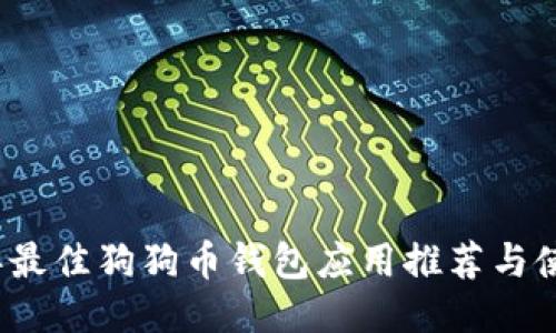2023年最佳狗狗币钱包应用推荐与使用指南
