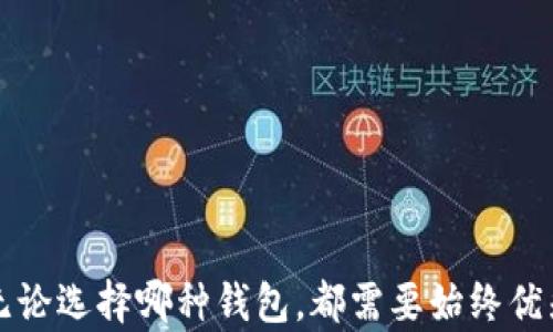 
  IM 和 TP 钱包通用指南：如何效率选择与管理数字资产/  

 关键词 
 guanjianci IM 钱包, TP 钱包, 数字资产管理, 跨钱包交易, 加密货币安全/ guanjianci 

引言
随着区块链技术的推动，加密货币走入了越来越多人的视野。在这个快速发展的数字经济时代，用户对数字资产的管理和使用需求越来越高。IM 和 TP 钱包作为当前热门的钱包类型，分别提供了不同的用户体验和功能支持。本文将深入探讨这两种钱包的特性及其在数字资产管理中的应用。

IM 钱包的特点与功能
IM 钱包，又称为即时钱包，旨在为用户提供便捷的加密货币管理体验。它区别于传统的钱包，在于其主要功能是支持用户快速转账和交换资产。
IM 钱包的几个主要特点包括：
ul
    li实时交易：IM 钱包支持快速交易转账，几乎没有延迟。这使得用户可以在需要时快速处理数字资产。/li
    li多币种支持：IM 钱包通常支持多个不同的加密货币，使得用户能够在一个平台上管理多种资产。/li
    li用户友好界面：IM 钱包注重用户体验，界面设计通常非常，方便用户快速上手。/li
/ul

TP 钱包的特点与功能
TP 钱包（通常指第三方钱包）着重于保存和管理用户的加密资产，同时提供多种安全保障措施。虽然它可能不如 IM 钱包在速度上突出，但它在安全性和资产管理上具有独到之处。
TP 钱包的特点包括：
ul
    li增强安全性：TP 钱包通常提供更高的安全性，许多能够支持两步验证和多重签名等功能，确保用户的资产安全。/li
    li资产管理工具：用户可以在 TP 钱包中进行更加深入的资产分析和管理，帮助用户做出更好的投资决策。/li
    li交互性：TP 钱包常与多种去中心化应用（DApps）兼容，用户可以更方便地进行资产操作。/li
/ul

IM 和 TP 钱包的兼容性
近年来，IM 和 TP 钱包在功能和服务上已渐趋相似，但它们的兼容性仍然是投资者关注的重点。两者之间的兼容性让用户能够在不同钱包之间进行流畅的交换与交易。
通常情况下，IM 钱包和 TP 钱包之间可以实现币种的互转，用户只需确保输入正确的接收地址及支付相应的转账费用。对于某些平台，还可能提供跨钱包转账的便捷功能，使资产流动更加高效。

如何选择适合自己的钱包
在选择 IM 钱包或 TP 钱包时，用户应考虑多个因素。首先是安全性，这在数字资产管理中至关重要。建议用户优先选择提供良好安全措施的钱包，如支持硬件安全密钥等功能。
其次，要考虑个人的使用习惯和需求。如果你的需求主要为快速交易，IM 钱包可能更适合你；而如果你注重资产的长期管理和投资，TP 钱包可能是更好的选择。此外，了解自己的交易模式，如是否倾向于活跃交易或长线持有，也是选择时需要考虑的因素。

常见问题解答

问题一：IM 和 TP 钱包有什么不同？
IM 钱包和 TP 钱包的主要区别在于其设计目的和功能定位。IM 钱包主要注重快速交易和便捷性，适合频繁进行交易的用户。而 TP 钱包则更关注资产的保存和管理，提供增强的安全特性。
具体来说，IM 钱包的实时性和操作便捷性使其在日常小额交易中表现优异，用户只需通过简单的步骤即可完成转账。然而，TP 钱包的优势在于结构化的资产管理和更多的安全措施，非常适合希望安全长久持有加密资产的投资者。

问题二：如何确保钱包安全？
确保数字钱包安全的措施主要包括：使用复杂且难以猜测的密码；常规备份钱包的私钥和助记词，以防丢失；启用两步验证功能，增强账户的安全性。此外，选择信誉良好的钱包服务提供商也是确保安全的一部分，用户还可以考虑使用硬件钱包来存储大额资产。

问题三：IM 和 TP 钱包的转账费用如何？
IM 和 TP 钱包的转账费用通常取决于网络拥堵状况、交易金额以及所选择的区块确认速度。在一些平台上，用户可以自行调整转账费用，选择快速上链还是经济型转账。具体费用还可能因交易所和网络类型（如 ETH、BTC、TRX 等）而异。

问题四：IM 和 TP 钱包是否支持所有加密货币？
IM 和 TP 钱包都倾向于支持主流加密货币，如比特币（BTC）、以太坊（ETH）等。然而，小众币种的支持可能因钱包的特性而异。在选择钱包时，建议提前确认所需的特定币种是否被支持，并确保其在未来的持续更新中能兼容新增的币种。

问题五：如何在 IM 和 TP 钱包之间转账？
在 IM 和 TP 钱包之间转账的步骤一般包括：
ul
    li首先在 IM 钱包中选择要转账的币种，并输入转账金额。/li
    li接着，用户需获取 TP 钱包的接收地址，并将其输入到 IM 钱包的转账页面中。/li
    li确认信息无误后，进行支付，等待网络确认即可。/li
/ul
在转账过程中，用户要确保所输入的接收地址准确无误，以免造成资金损失。

总结
IM 和 TP 钱包各有其优势与特点，用户在选择与使用时应根据自身的需求与习惯做出合理的判断。随着数字货币市场的不断发展，无论选择哪种钱包，都需要始终优先考虑安全性、易用性及兼容性。在合理管理数字资产的同时，不断提升自身的知识水平，才能在瞬息万变的数字资产世界中把握机会。