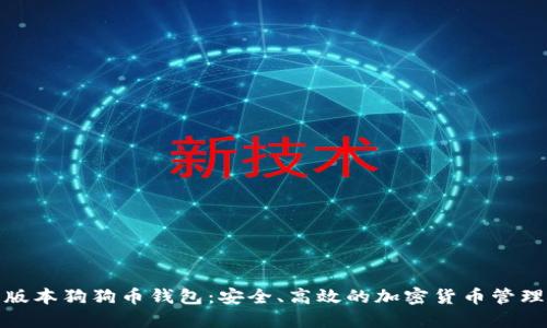 最新版本狗狗币钱包：安全、高效的加密货币管理工具