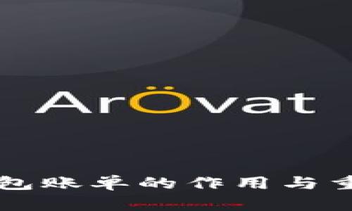 比特币钱包账单的作用与重要性解析
