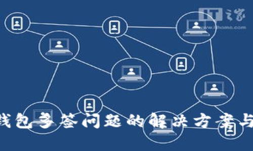 Tokenim钱包多签问题的解决方案与预防措施