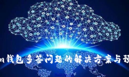 Tokenim钱包多签问题的解决方案与预防措施