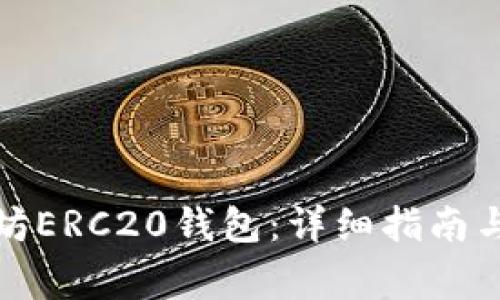 如何配置以太坊ERC20钱包：详细指南与常见问题解答