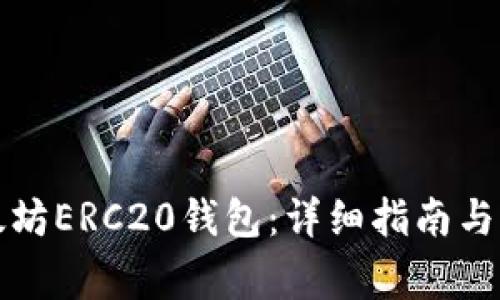 如何配置以太坊ERC20钱包：详细指南与常见问题解答