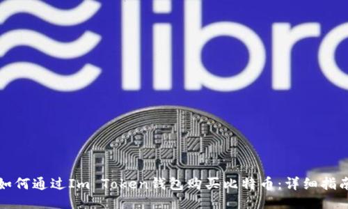 如何通过Im Token钱包购买比特币：详细指南