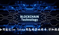 如何通过Im Token钱包购买比特币：详细指南