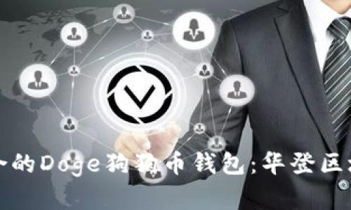 如何选择最适合的Doge狗狗币钱包：华登区块狗的全面分析
