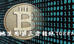 如何安全地使用第三方转账TOKEN钱包地址
