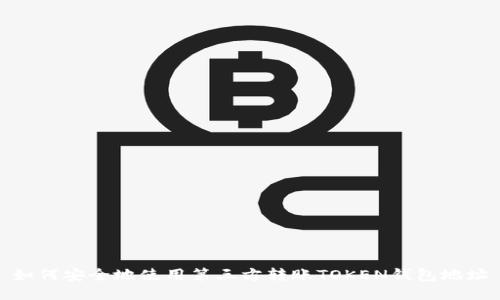如何安全地使用第三方转账TOKEN钱包地址