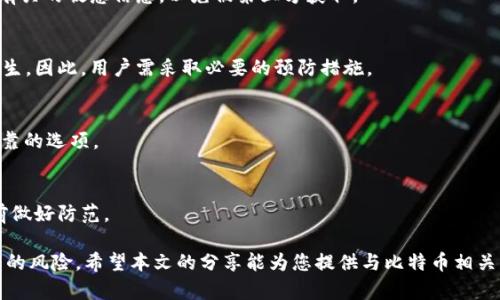    比特币冷钱包被盗是真的吗？揭秘冷钱包安全与风险  / 

 guanjianci  比特币, 冷钱包, 数字货币安全, 加密货币风险  /guanjianci 

随着比特币和其他加密货币的迅猛发展，越来越多的人开始关注数字资产的安全性。在这一过程中，冷钱包成为了许多投资者用来存放比特币及其他加密货币的一种安全存储方式。但关于冷钱包被盗的传闻时有发生，这不禁引发了人们对冷钱包安全性的深刻思考。本文将深入探讨“比特币冷钱包被盗是真的吗”，并为您提供翔实的信息和防范措施。

冷钱包的定义与原理
冷钱包，亦称为离线钱包，是一种将加密货币私钥存储在与互联网完全隔离的设备上的存储方式。这意味着黑客无法直接从互联网上攻击冷钱包，降低了被盗的风险。

冷钱包的常见形式包括硬件钱包、纸钱包等。硬件钱包是一种专用设备，通常具有多层保护机制；而纸钱包则是将私钥和公钥打印在纸上的一种方式。冷钱包的优势在于它的安全性，尤其适合长期持有比特币等数字资产的投资者。

冷钱包被盗的案例分析
尽管冷钱包被认为是相对安全的存储方式，但实际上并非绝对无懈可击。近年来，不少关于冷钱包被盗的案例被曝光，这些案件使得投资者开始反思冷钱包的安全性。

一个著名的案例是某投资者在使用硬件钱包时，由于疏忽下载了恶意软件，导致其私钥被泄露，最终损失严重。这并不是冷钱包本身的设计缺陷，而是用户在使用时未能遵循安全最佳实践，降低了钱包的安全性。

冷钱包安全使用技巧
要有效保护冷钱包中的比特币，用户需遵循以下几条安全建议：

ul
    listrong下载官方软件：/strong确保所有软件都是从官方渠道获取，不要随便下载第三方工具。/li
    listrong定期更新：/strong尽量更新硬件钱包的固件，以防范已知的安全漏洞。/li
    listrong备份私钥：/strong确保你的私钥有备份，并将其保存在安全的地方。/li
    listrong增强物理安全：/strong将冷钱包存储在安全的环境中，例如保险箱。/li
/ul

常见问题解答

问题一：冷钱包与热钱包的区别是什么？
冷钱包和热钱包之间的主要区别在于连接互联网的状态。热钱包（如在线钱包和交易所钱包）与互联网连接，方便用户迅速进行交易，但安全性较低；而冷钱包则在互联网上完全离线，提供更高的安全性，但在交易上会稍显不便。

问题二：冷钱包的安全性如何提升？
您可以通过多种方式提高冷钱包的安全性，包括使用复杂的密码、启用二次身份验证，以及定期检查设备的安全状态。此外，切勿环境中存放与冷钱包有关的敏感信息，以免被第三方获取。

问题三：冷钱包被盗的可能性有多大？
虽然冷钱包由于其离线性质被认为是相对安全的，但盗窃的可能性依然存在。如果恶意攻击者获取了用户的私钥或物理冷钱包本身，攻击便有可能发生。因此，用户需采取必要的预防措施。

问题四：如何选择合适的冷钱包？
选择冷钱包时，重点关注其品牌信誉、便携性、支持的币种、用户体验等因素。一些经过市场考验的硬件钱包如Ledger Nano S、Trezor等，都是比较可靠的选项。

问题五：我可以取回被盗的冷钱包资产吗？
一旦您的冷钱包被盗，找回丢失的资产几乎是不可能的，尤其是在比特币等匿名交易特性影响下。最好在一开始就采用使冷钱包更加安全的措施，提前做好防范。

综上所述，虽然冷钱包的安全性相对较高，但用户不可掉以轻心。通过了解冷钱包的使用方法、潜在风险，以及采取适当的安全措施，能够有效降低被盗的风险。希望本文的分享能为您提供与比特币相关的知识和安全参考。