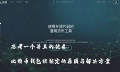 思考一个并且的优质比特币钱包被锁定的原因与