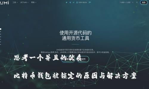 思考一个并且的优质

比特币钱包被锁定的原因与解决方案