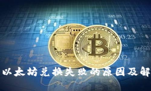 TP钱包以太坊兑换失败的原因及解决方案