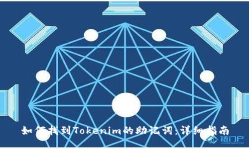 如何找到Tokenim的助记词：详细指南