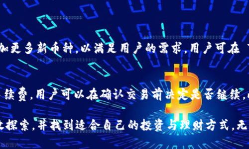   苹果 Tokenim 下载：如何快速获取与使用 Tokenim 的完整指南 / 
 guanjianci Tokenim, 苹果, 下载, 使用 /guanjianci 

在当今的数字化时代，Tokenim 作为一种新型的数字货币应用，正在受到越来越多用户的青睐。然而，很多人对于如何在苹果设备上下载和使用 Tokenim 仍然有不少疑问。在本篇文章中，我们将为大家详细介绍苹果 Tokenim 的下载过程、使用技巧、常见问题及解答，帮助用户全面了解 Tokenim 的使用方法。

一、什么是 Tokenim？
Tokenim 是一款基于区块链技术的数字货币钱包，支持多种加密货币的储存与交易。通过 Tokenim，用户不仅可以管理他们的数字资产，还可以参与去中心化金融（DeFi）项目。Tokenim 的设计初衷是为用户提供安全便捷的数字货币管理解决方案。

随着区块链技术的发展，Tokenim 在功能上不断创新，除了基本的数字资产管理功能外，还提供了如代币交换、质押、跨链交易等多种功能。其用户界面友好，适合初学者和专业人士使用，是一款非常受欢迎的数字货币应用。

二、如何在苹果设备上下载 Tokenim？
1. 打开 App Store：在您的苹果设备上找到并打开 App Store 应用。该应用通常位于主屏幕上。

2. 搜索 Tokenim：在 App Store 的搜索栏中输入“Tokenim”。点击搜索图标。

3. 找到 Tokenim 应用：在搜索结果中找到 Tokenim 应用，确认其开发者信息，以确保你下载的是正确的应用。

4. 点击下载：点击“获取”按钮下载 Tokenim 应用。根据您的设备设置，可能需要输入 Apple ID 密码或使用指纹/面容识别进行确认。

5. 安装完成：下载完成后，Tokenim 应用将自动安装到您的设备上。您可以在主屏幕上找到它并点击打开。

三、Tokenim 的基本使用方法
1. 创建账户：打开应用后，您需要创建一个新账户。按照应用指示输入必要信息，并设置安全密码。

2. 备份助记词：在注册过程中，系统会提示您备份一组助记词。务必将其记录下来，并存放在安全的地方，以便日后恢复账户。

3. 添加数字资产：在 Tokenim 中，您可以通过扫描二维码或手动输入数字资产地址来添加您的加密货币。

4. 进行交易：在应用界面上，您可以选择购买、出售或转账功能，输入所需信息进行交易操作。确认信息无误后，提交交易请求。

四、Tokenim 的安全性如何保证？
Tokenim 在安全性上十分重视，采取了多重措施来保护用户的数字资产安全：

1. 数据加密：Tokenim 对用户的私钥和个人信息采用高强度加密技术，防止未授权访问。

2. 二次验证：在进行大额交易时，Tokenim 会要求用户进行二次验证，增加交易安全性。

3. 定期安全审核：Tokenim 会定期进行安全漏洞检查与修复，确保应用的安全性始终保持在高水平。

4. 用户教育：Tokenim 提供了官方渠道，教育用户关于安全操作的知识，以降低因用户疏忽导致的安全风险。

五、常见问题解答

问题一：Tokenim 如何保障用户隐私？
Tokenim 非常注重用户隐私，所有用户数据在服务器端都进行了加密处理，确保敏感信息不被泄露。此外，Tokenim 不会主动收集用户的个人数据，用户在使用应用的过程中可以选择不公开某些信息。隐私政策透明，用户可以随时查阅其隐私保障条款。

问题二：如果忘记 Tokenim 账户密码，该怎么办？
若忘记账户密码，Tokenim 提供了重置密码的功能。用户可根据应用提示，通过验证注册时的邮箱或手机号码，获取重置链接以设置新密码。此时需要注意安全性，重置链接不要与他人分享，以防信息泄露。此外，确保将新密码记录妥当，防止再次遗忘。

问题三：如何提升 Tokenim 账户的安全性？
为了提升 Tokenim 账户的安全性，用户可以采取以下几种措施：
1. 启用二次验证：在账户设置中开启二次验证功能，为账户增加一道安全防线。
2. 定期更换密码：建议定期更新账户密码，及早发现并杜绝潜在的安全风险。
3. 注重设备安全：保持手机系统和应用的最新版本，安装安全软件防止恶意软件攻击。
4. 不随便连接公共Wi-Fi：在进行重要交易时，尽量避免在不安全的公共网络环境下操作。

问题四：Tokenim 支持哪些币种？
Tokenim 目前支持多种主流数字货币，包括但不限于比特币（BTC）、以太坊（ETH）、莱特币（LTC）等。此外，Tokenim 定期进行更新，添加更多新币种，以满足用户的需求。用户可在 Tokenim 应用的资产管理界面中查看当前支持的币种列表。

问题五：Tokenim 的交易手续费是多少？
Tokenim 的交易手续费通常是动态的，具体费用会根据网络拥堵情况及交易金额有所不同。用户在进行交易前，应用会提示预计的手续费，用户可以在确认交易前决定是否继续。此外，Tokenim 还会定期通过官方渠道公告关于手续费的变动信息，以保证透明度。

通过以上详细介绍，我们无疑对苹果设备上 Tokenim 的下载与使用有了更深入的了解。希望每位用户都能在数字货币的世界中勇敢探索，并找到适合自己的投资与理财方式。无论是初学者还是高级用户，Tokenim 都为大家提供了一个安全、高效的数字资产管理平台。