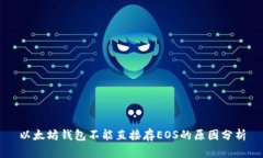 以太坊钱包不能直接存EOS的原因分析