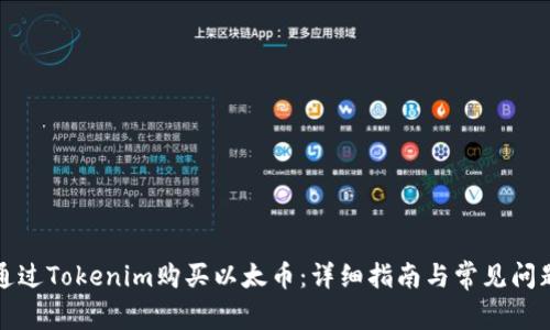 如何通过Tokenim购买以太币：详细指南与常见问题解析