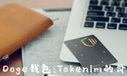 
《全面解析Doge钱包：Tokenim的价值与许可》